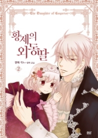 황제의 외동딸 2 만화